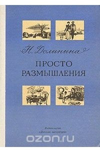 Книга Просто размышления