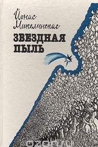 Книга Звездная пыль