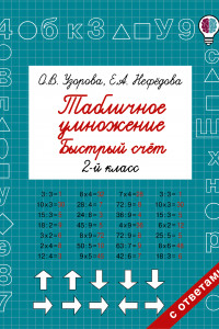 Книга Табличное умножение. Быстрый счет. 2 класс