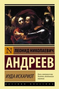 Книга Иуда Искариот. Дневник Сатаны. Жизнь Василия Фивейского. Рассказ о семи повешенных