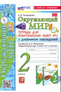 Книга Окружающий мир. 2 класс. Тетрадь для практических работ к учебнику А. А. Плешакова. Часть 2. ФГОС