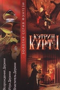 Книга Возрождение Дерини. Игра Дерини. Властитель Дерини