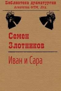 Книга Иван и Сара