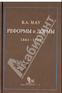 Книга Реформы и догмы. Государство и экономика в эпоху реформ революций (1861-1929)