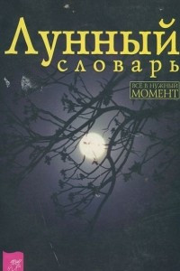 Книга Лунный словарь. Все в нужный момент