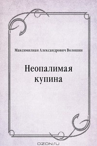 Книга Неопалимая купина