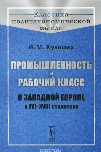 Книга Промышленность и рабочий класс в Западной Европе в XVI--XVIII столетиях