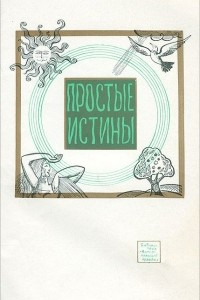 Книга Простые истины