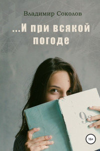 Книга …И при всякой погоде