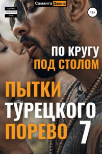 Книга Пытки Турецкого Порево 7. По кругу под столом