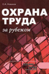 Книга Охрана труда за рубежом