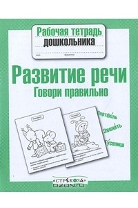 Книга Развитие речи. Говори правильно