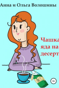 Книга Чашка яда на десерт