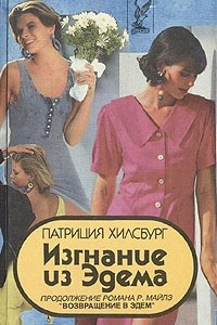 Книга Изгнание из Эдема. В двух книгах. Книга 2