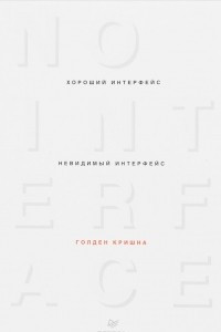 Книга Хороший интерфейс - невидимый интерфейс