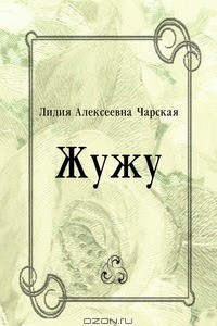 Книга Жужу