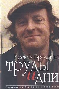 Книга Иосиф Бродский: труды и дни