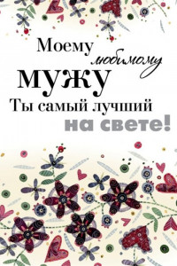 Книга Моему любимому мужу. Ты самый лучший на свете!