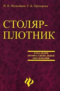 Книга Столяр-плотник