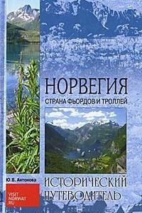 Книга Норвегия. Страна фьордов и троллей