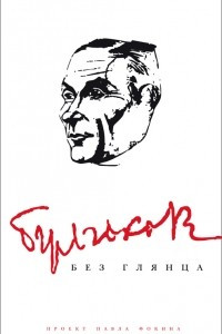 Книга Булгаков без глянца