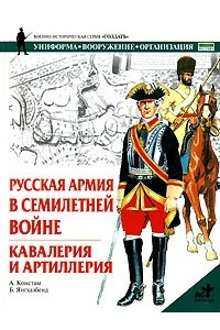 Книга Русская армия в Семилетней войне. Кавалерия и артиллерия