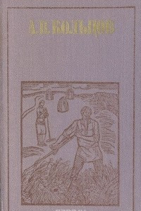 Книга А. В. Кольцов. Стихотворения. Письма к В. Г. Белинскому