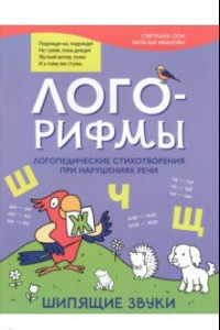 Книга Лого-рифмы. Логопедические стихотворения при нарушении речи. Шипящие звуки