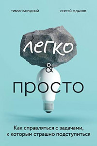 Книга Легко и просто. Как справляться с задачами, к которым страшно подступиться