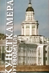 Книга Музей антропологии и этнографии им. Петра Великого - Кунсткамера. Путеводитель