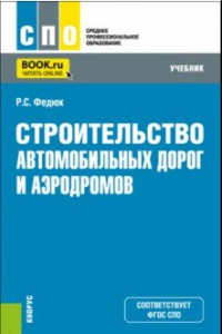 Книга Строительство автомобильных дорог и аэродромов. Учебник