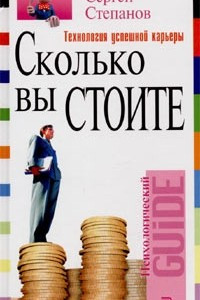 Книга Сколько вы стоите. Технология успешной карьеры