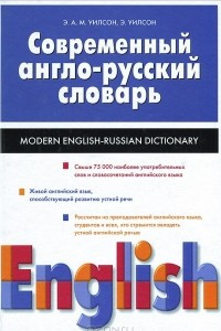 Книга Современный англо-русский словарь / Modern English-Russian Dictionary