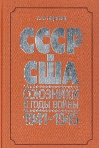 Книга СССР и США: союзники в годы войны. 1941-1945