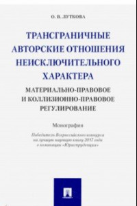 Книга Трансграничные авторск.отнош.неисключит.характера