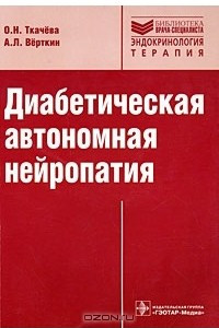 Книга Диабетическая автономная нейропатия