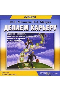 Книга Делаем карьеру