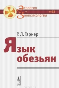 Книга Язык обезьян