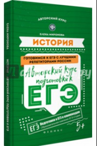 Книга История. Авторский курс подготовки к ЕГЭ