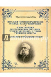 Книга Начальное теоретико-практическое руководство к изучению пения. Учебное пособие