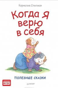 Книга Когда я верю в себя. Полезные сказки