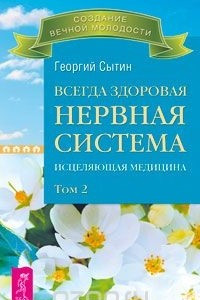 Книга Всегда здоровая нервная система. Исцеляющая медицина. Том 2