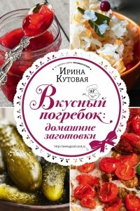 Книга Вкусный погребок. Домашние заготовки