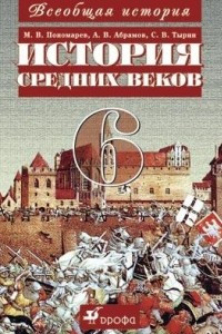 Книга Всеобщая история. История Средних веков. 6 класс. Учебник