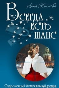 Книга Всегда есть шанс