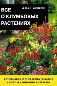 Книга Все о клумбовых растениях