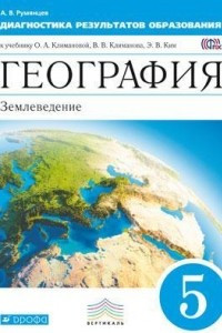 Книга География. 5 класс. Землеведение. Диагностика результатов образования. К учебнику О. А. Климановой, В. В. Климанова, Э. В. Ким