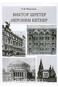 Книга Виктор Шретер. Иероним Китнер