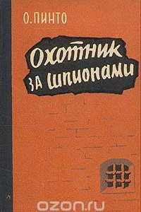 Книга Охотник за шпионами