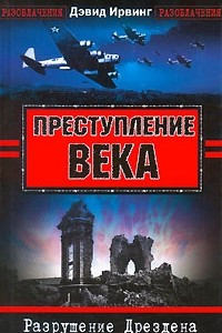 Книга Преступление века. Разрушения Дрездена